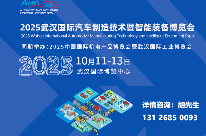 2025武漢國際汽車制造技術暨智能裝備博覽會