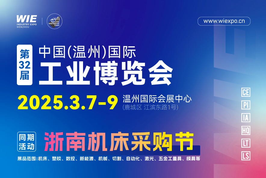 溫州國際工業(yè)博覽會