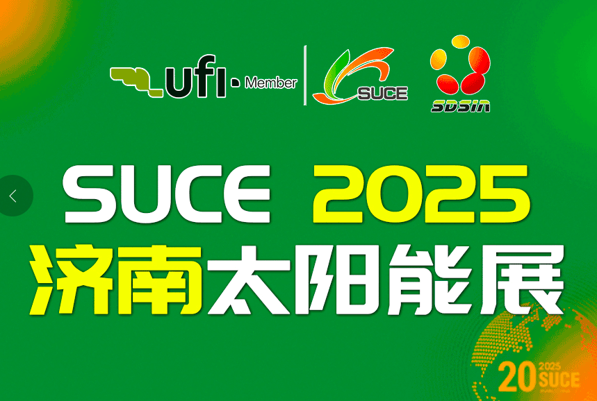 2025第二十屆中國(guó)（濟(jì)南）國(guó)際太陽(yáng)能利用大會(huì)暨第四屆中國(guó)（山東）新能源與儲(chǔ)能應(yīng)用博覽會(huì)