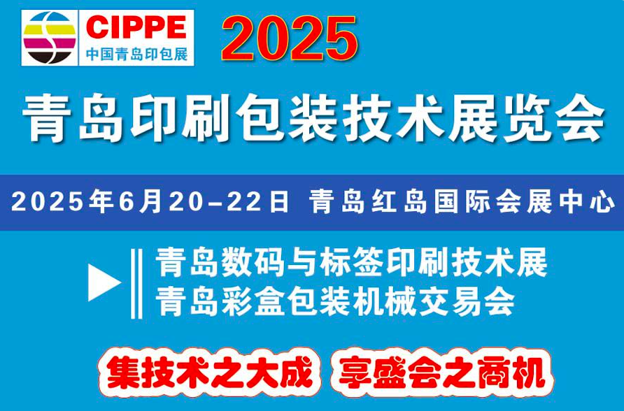 中國(guó)青島印刷包裝展2025