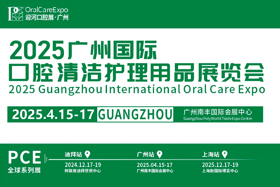 2025廣州國(guó)際口腔清潔護(hù)理用品展覽會(huì)