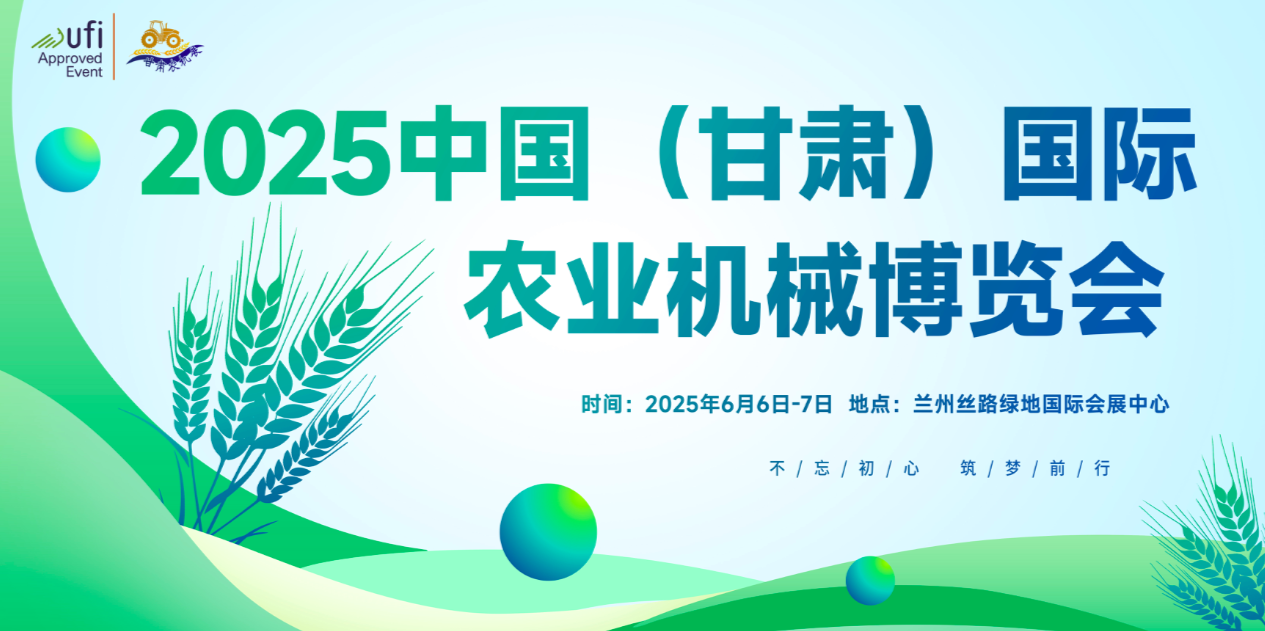 2025甘肅蘭州農(nóng)機(jī)展