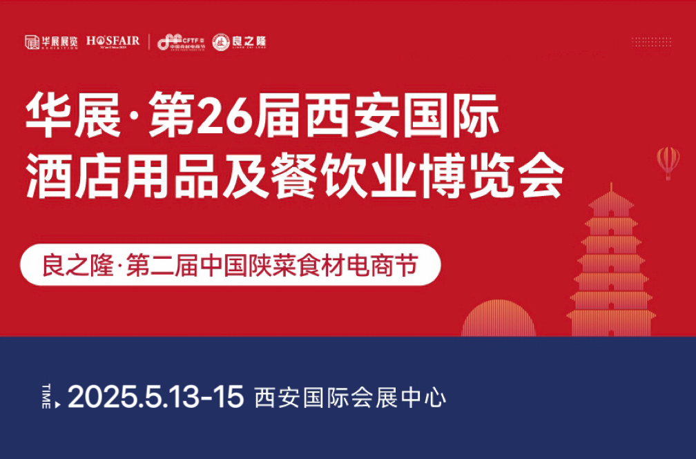 華展·第26屆西安國際酒店用品及餐飲業(yè)博覽會