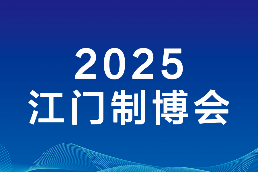 2025第十三屆江門(mén)先進(jìn)制造業(yè)博覽會(huì)