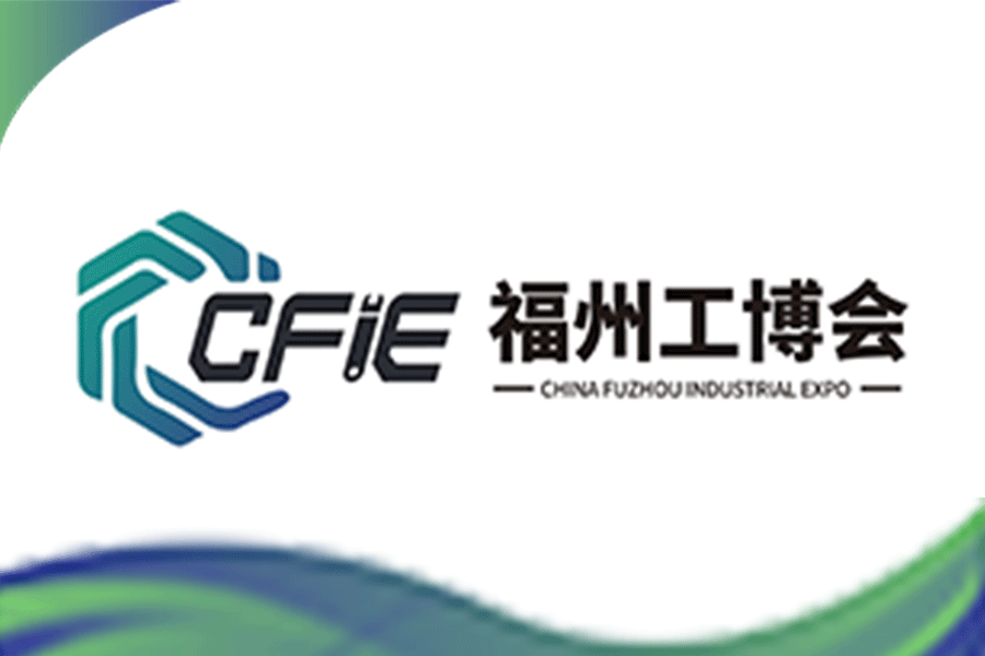 中國(guó)福州工業(yè)博覽會(huì)