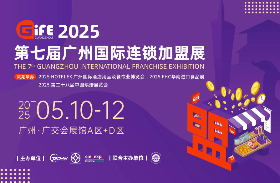 2025第七屆廣州國(guó)際連鎖加盟展
