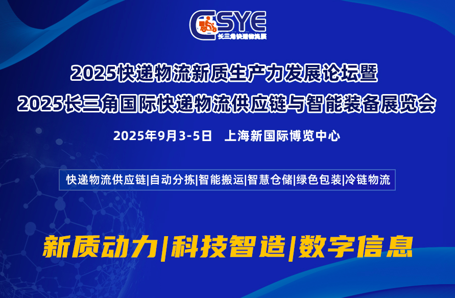 2025快遞物流新質(zhì)生產(chǎn)力發(fā)展論壇暨   2025長(zhǎng)三角國(guó)際快遞物流供應(yīng)鏈與智能裝備展覽會(huì)