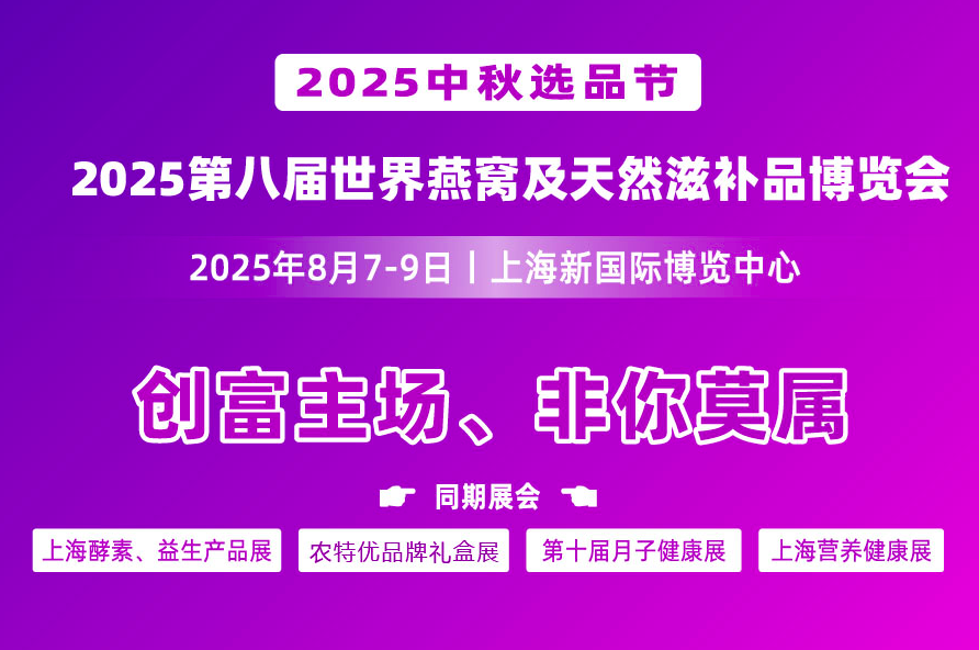 第八屆世界燕窩及天然滋補(bǔ)品博覽會(huì)