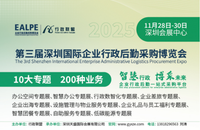 2025第三屆深圳國(guó)際企業(yè)行政后勤采購(gòu)博覽會(huì)