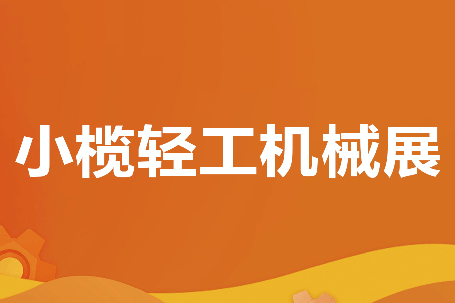 2025第二十屆中山小欖輕工機(jī)械展覽會(huì)