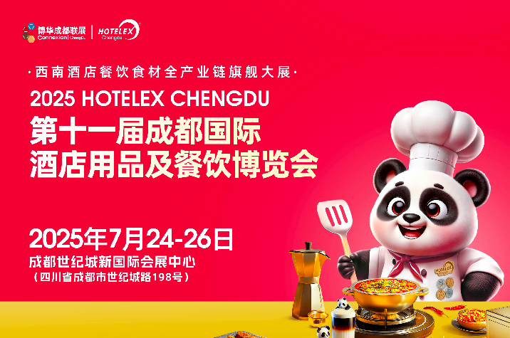 第十一屆成都國(guó)際酒店用品及餐飲博覽會(huì)